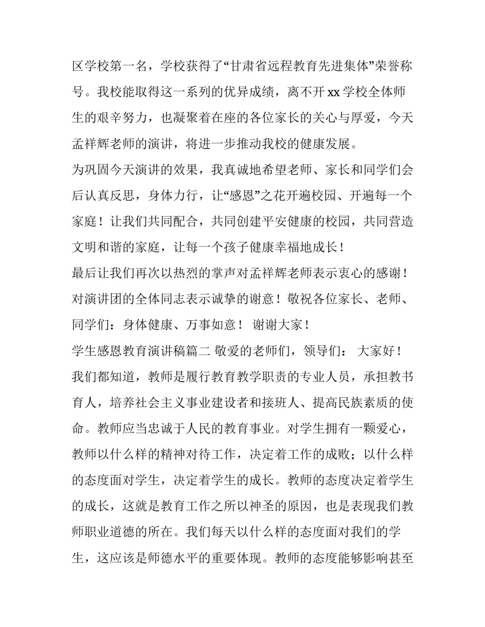 最新学生感恩教育演讲稿(十三篇)_第3页