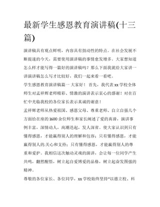 最新学生感恩教育演讲稿(十三篇)