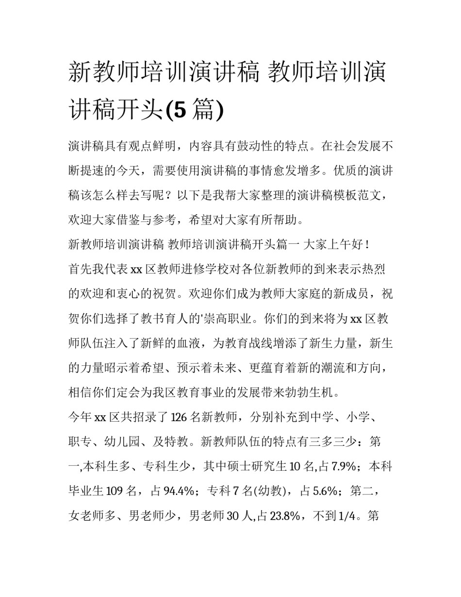 新教师培训演讲稿 教师培训演讲稿开头(5篇)_第1页