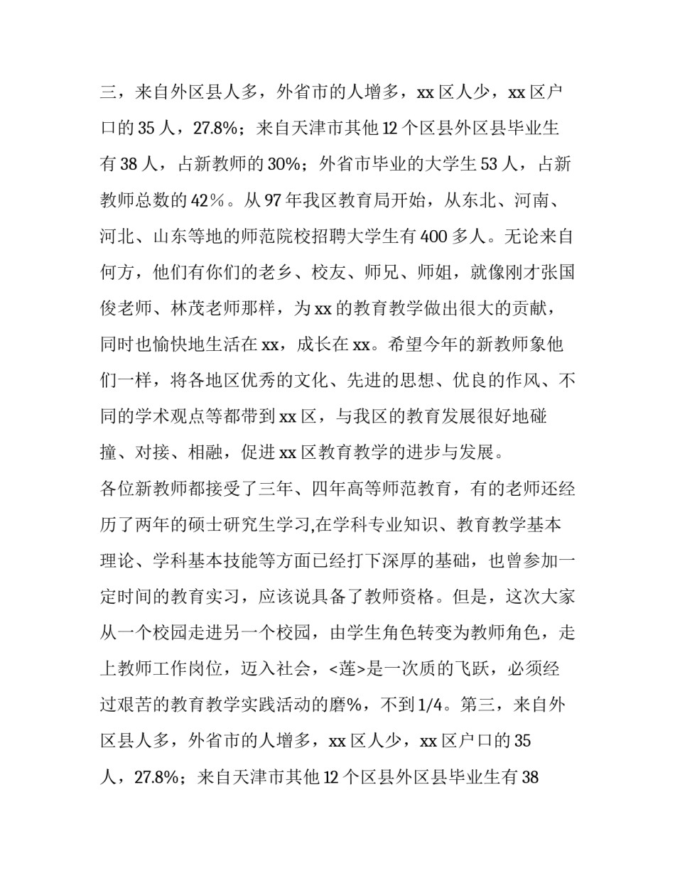 新教师培训演讲稿 教师培训演讲稿开头(5篇)_第2页