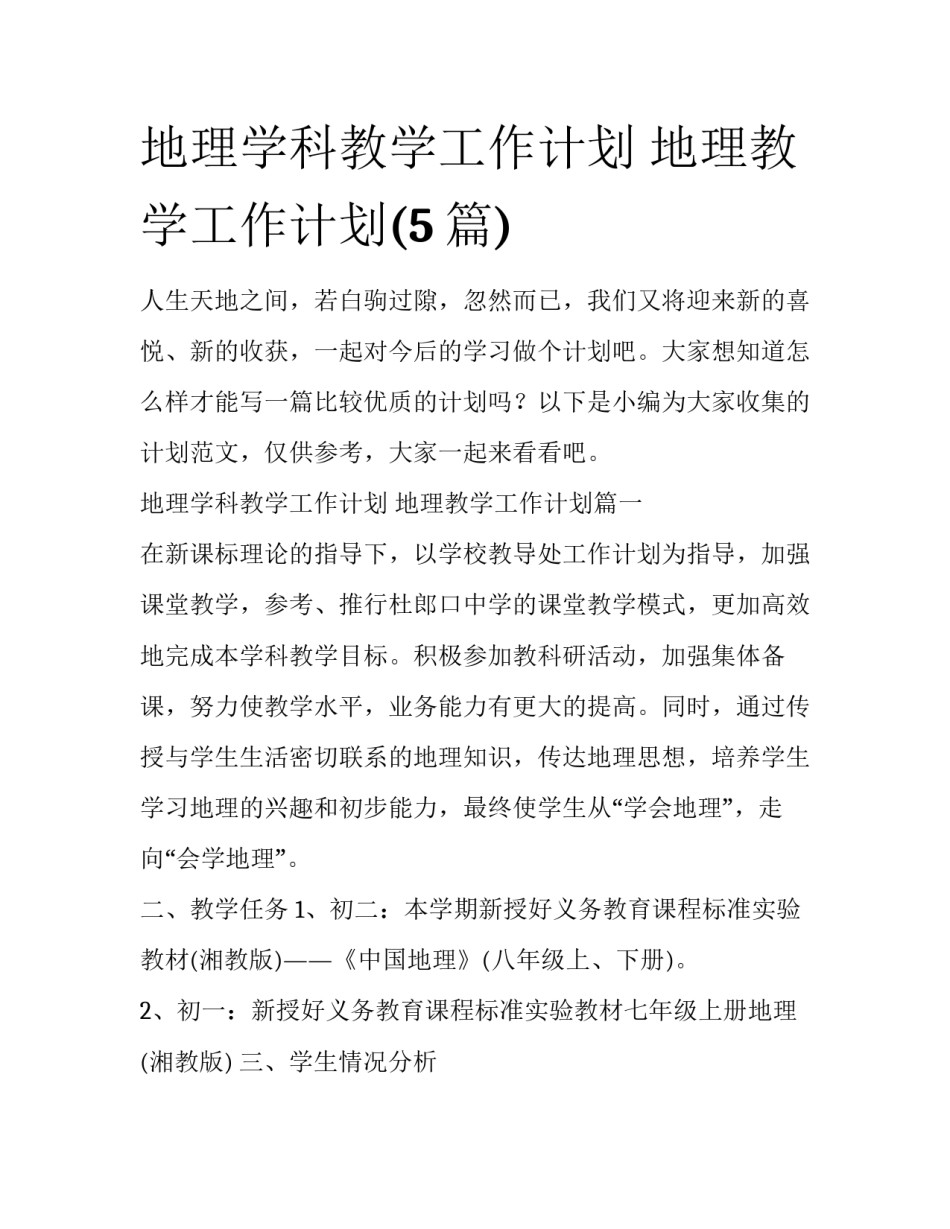 地理学科教学工作计划 地理教学工作计划(5篇)_第1页