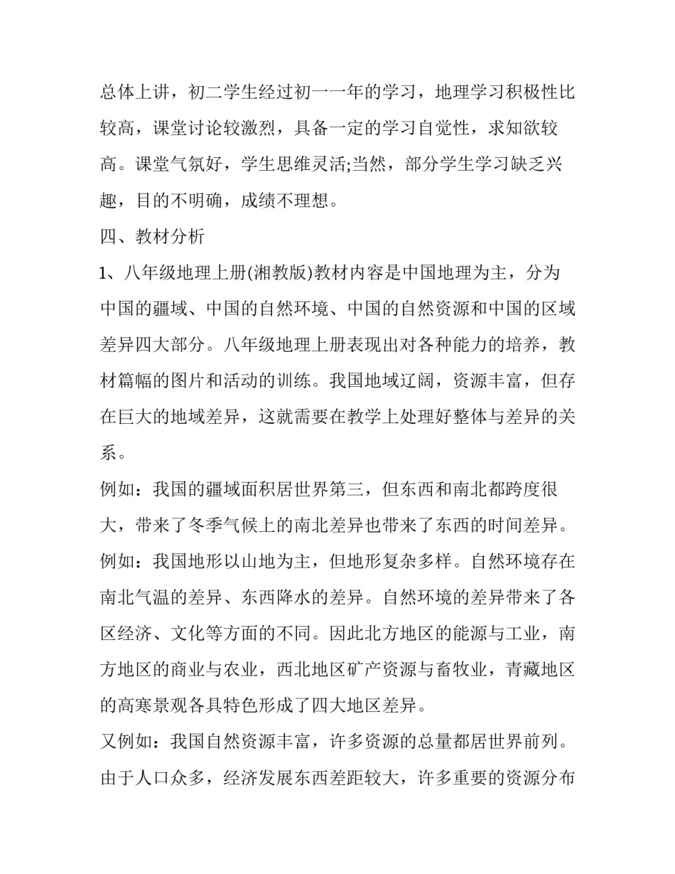 地理学科教学工作计划 地理教学工作计划(5篇)_第2页