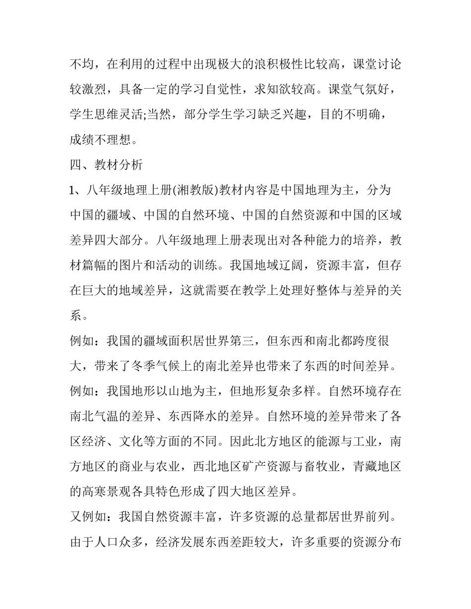 地理学科教学工作计划 地理教学工作计划(5篇)_第3页