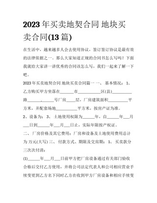 2023年买卖地契合同 地块买卖合同(13篇)