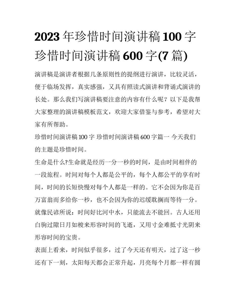 2023年珍惜时间演讲稿100字 珍惜时间演讲稿600字(7篇)_第1页
