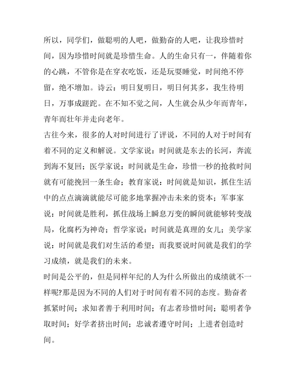 2023年珍惜时间演讲稿100字 珍惜时间演讲稿600字(7篇)_第3页