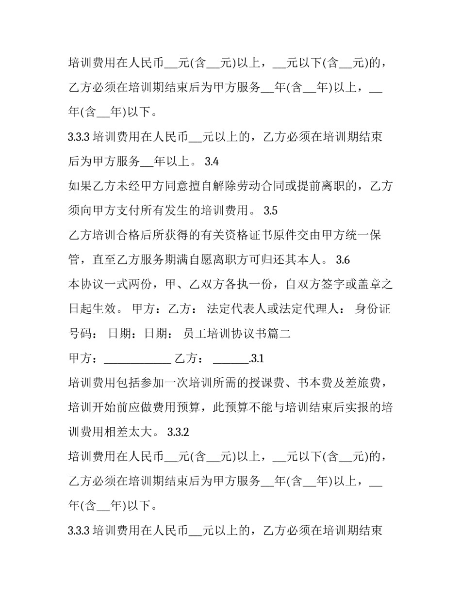最新员工培训协议书(5篇)_第2页