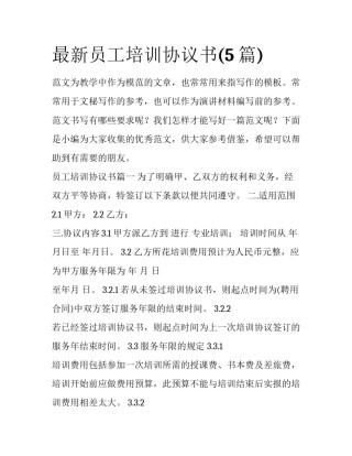 最新员工培训协议书(5篇)