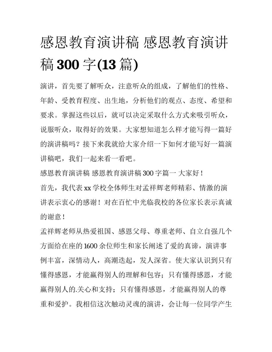 感恩教育演讲稿 感恩教育演讲稿300字(13篇)_第1页
