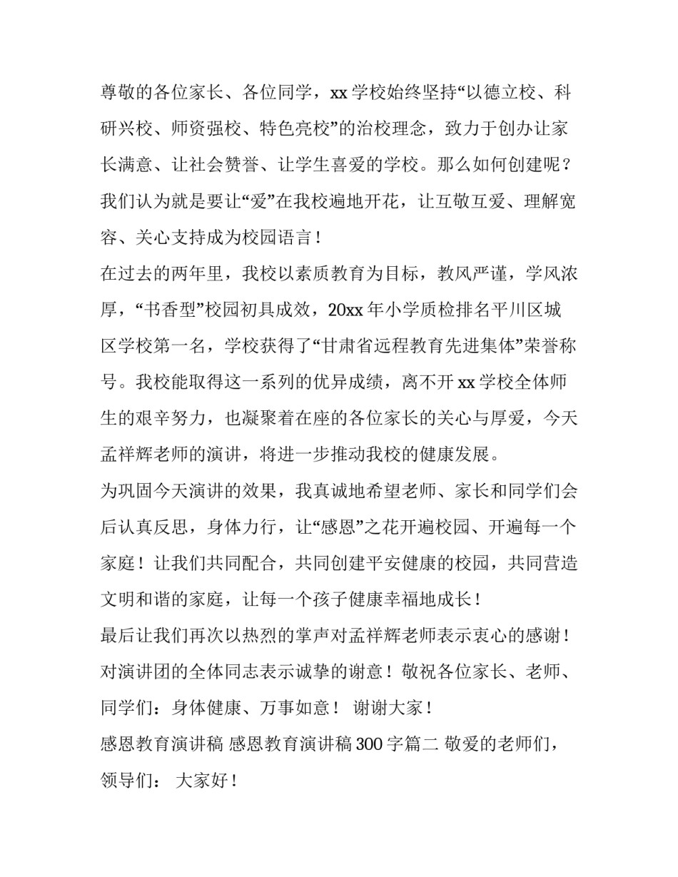 感恩教育演讲稿 感恩教育演讲稿300字(13篇)_第3页