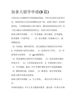 加拿大留学申请(3篇)