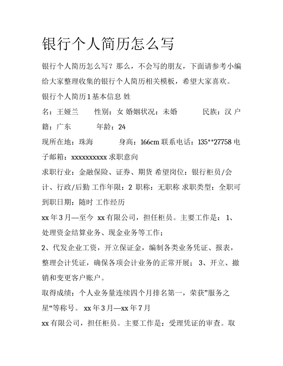 银行个人简历怎么写_第1页