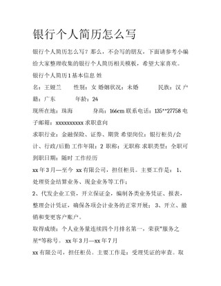 银行个人简历怎么写