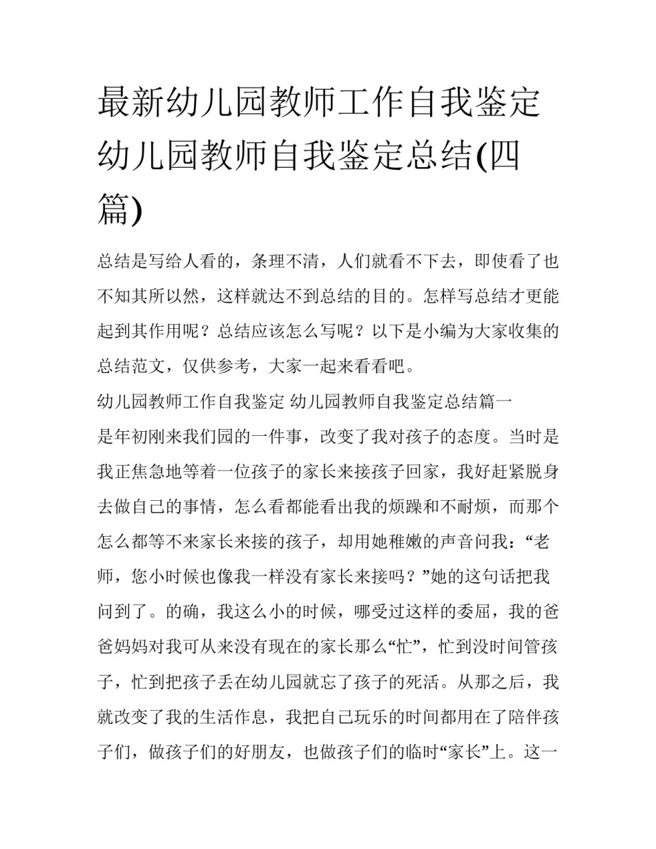 最新幼儿园教师工作自我鉴定 幼儿园教师自我鉴定总结(四篇)_第1页
