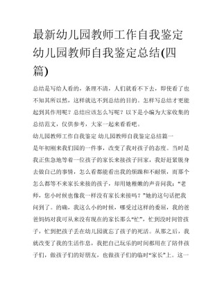 最新幼儿园教师工作自我鉴定 幼儿园教师自我鉴定总结(四篇)