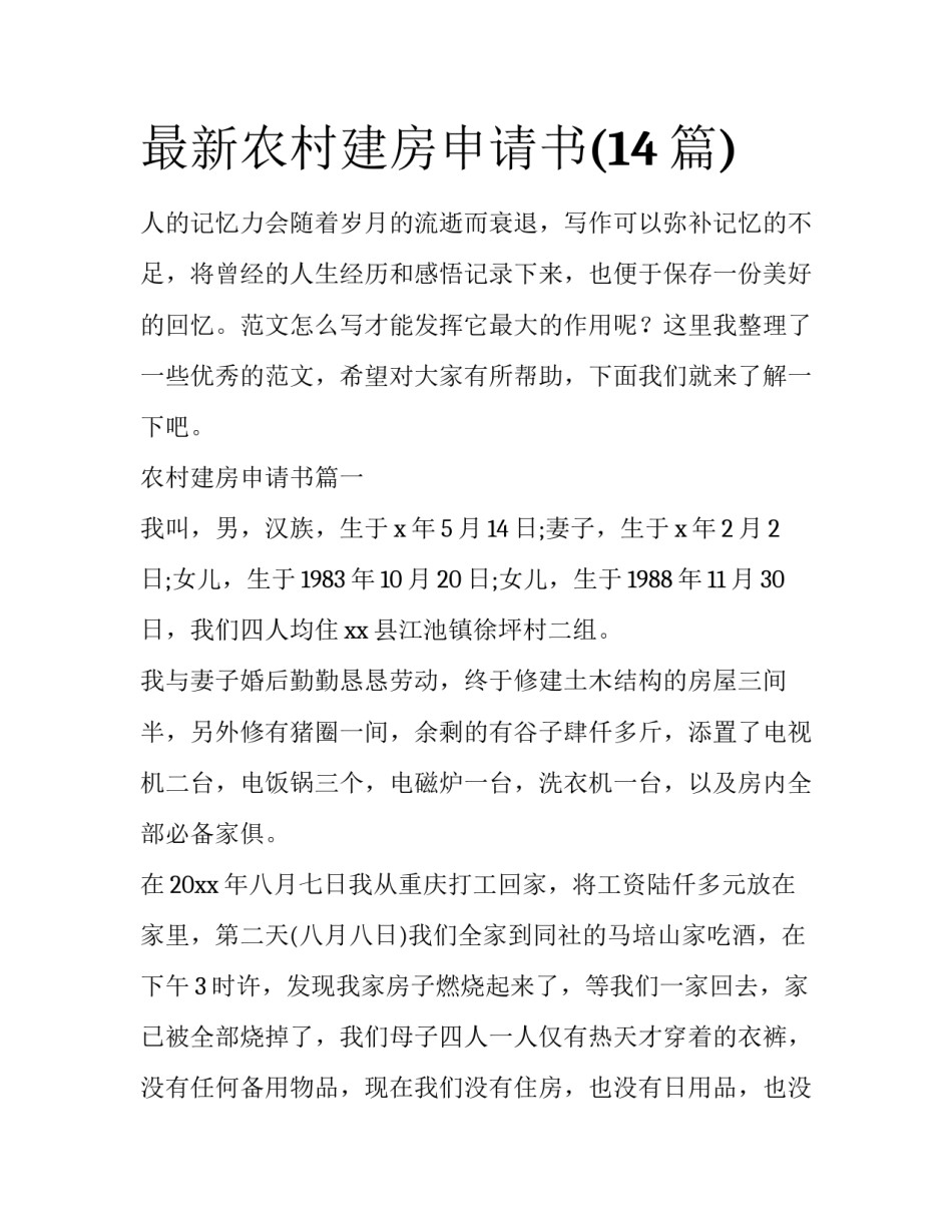 最新农村建房申请书(14篇)_第1页