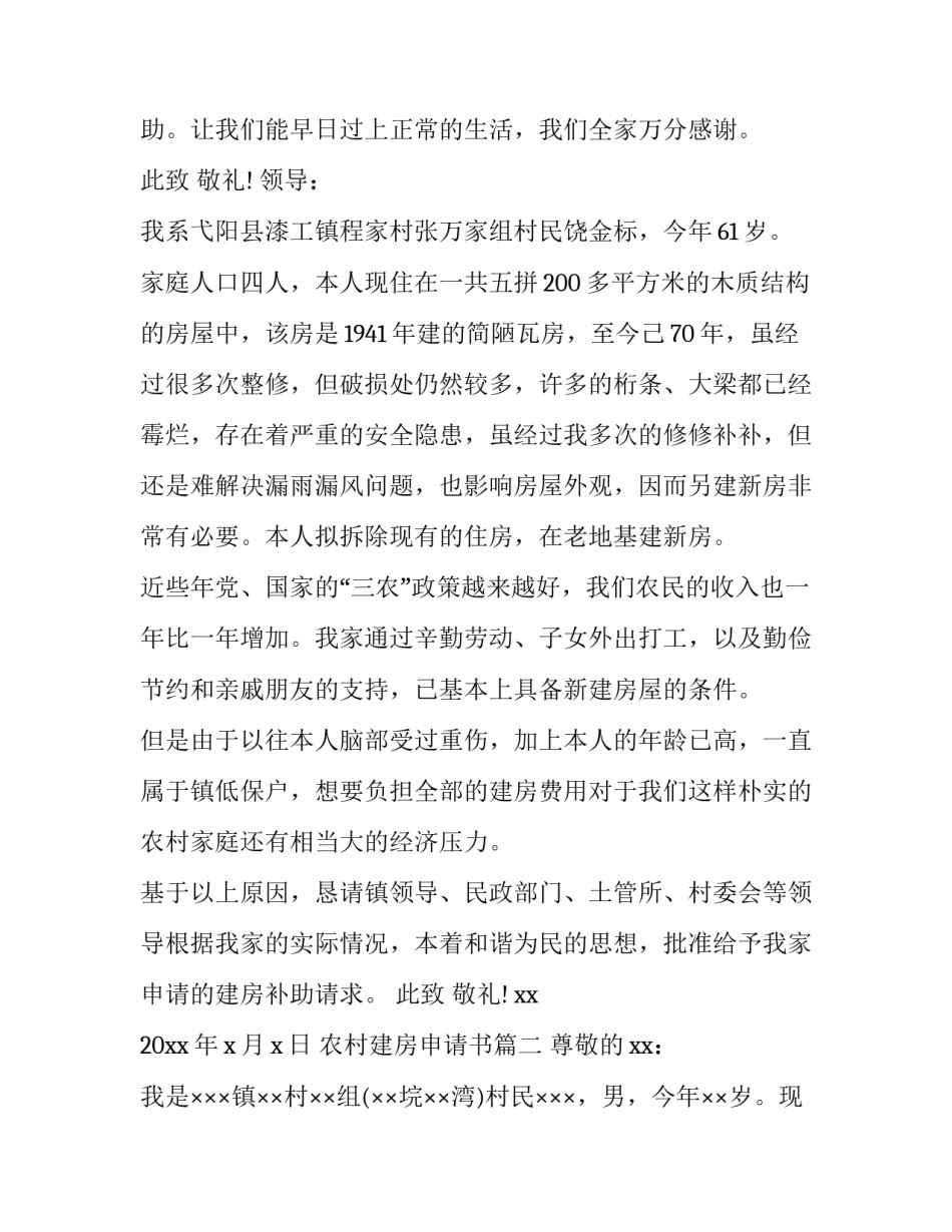 最新农村建房申请书(14篇)_第3页