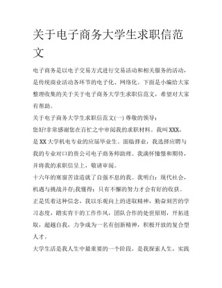 关于电子商务大学生求职信范文