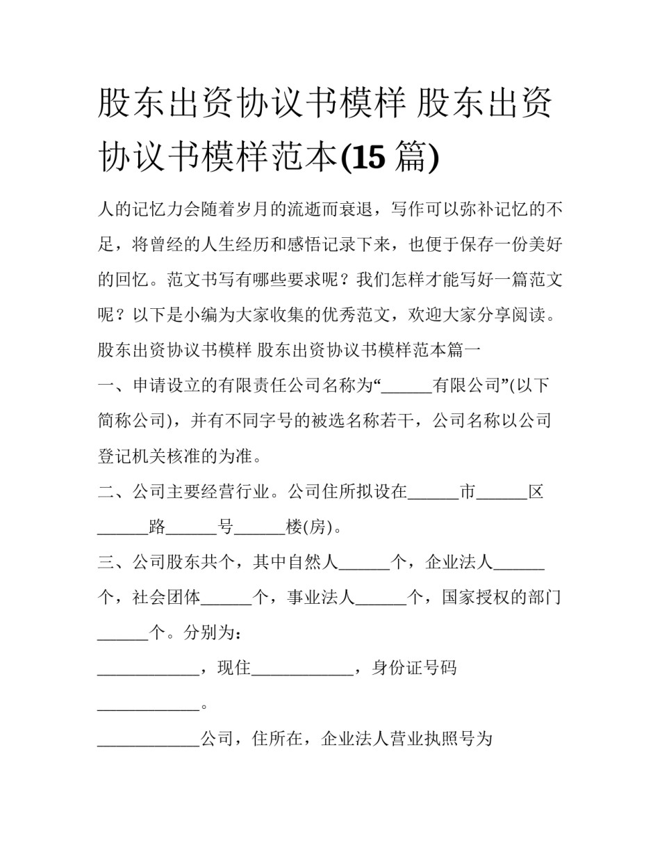 股东出资协议书模样 股东出资协议书模样范本(15篇)_第1页