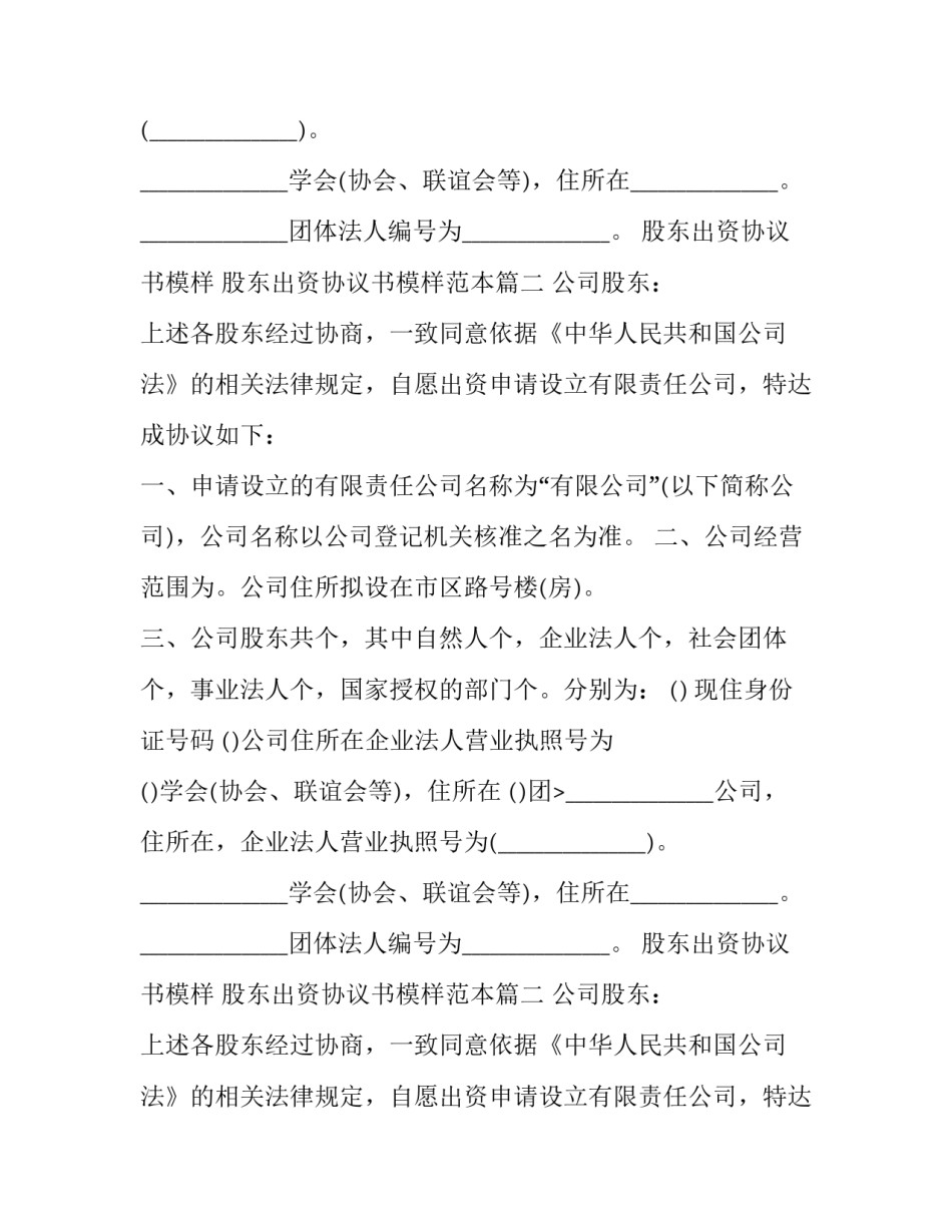 股东出资协议书模样 股东出资协议书模样范本(15篇)_第2页