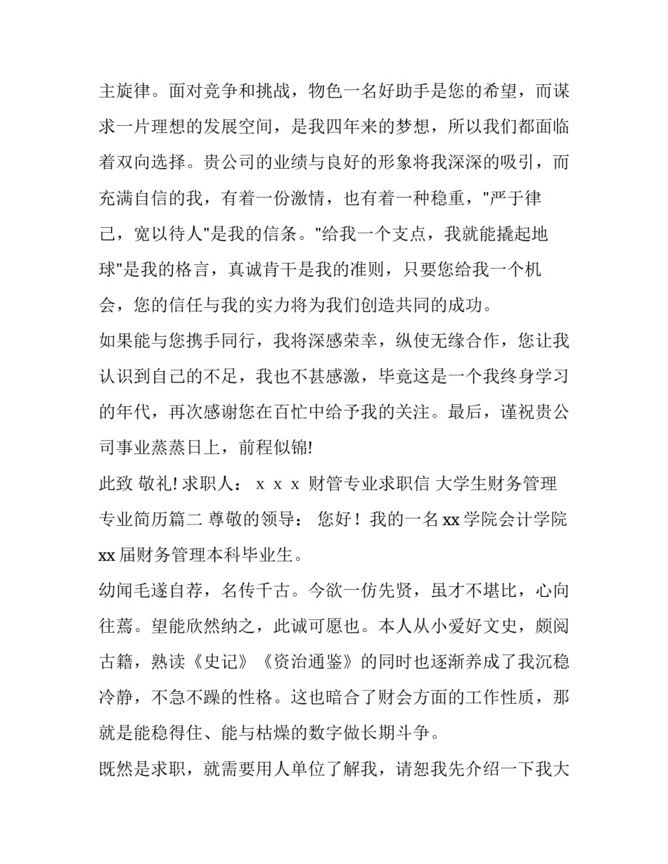 财管专业求职信 大学生财务管理专业简历(七篇)_第3页