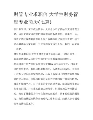 财管专业求职信 大学生财务管理专业简历(七篇)
