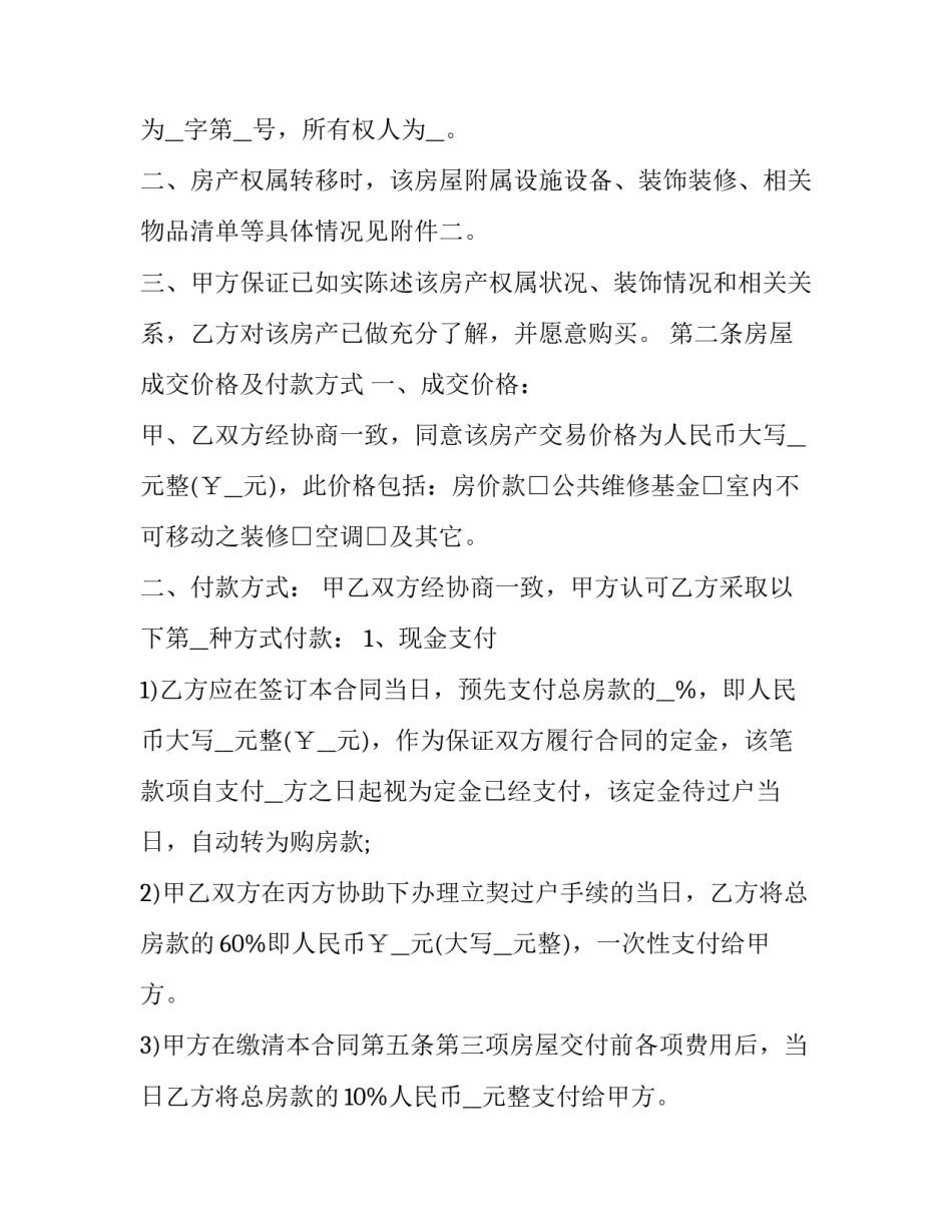 最新二手房购房合同书 买二手房合同书(5篇)_第2页