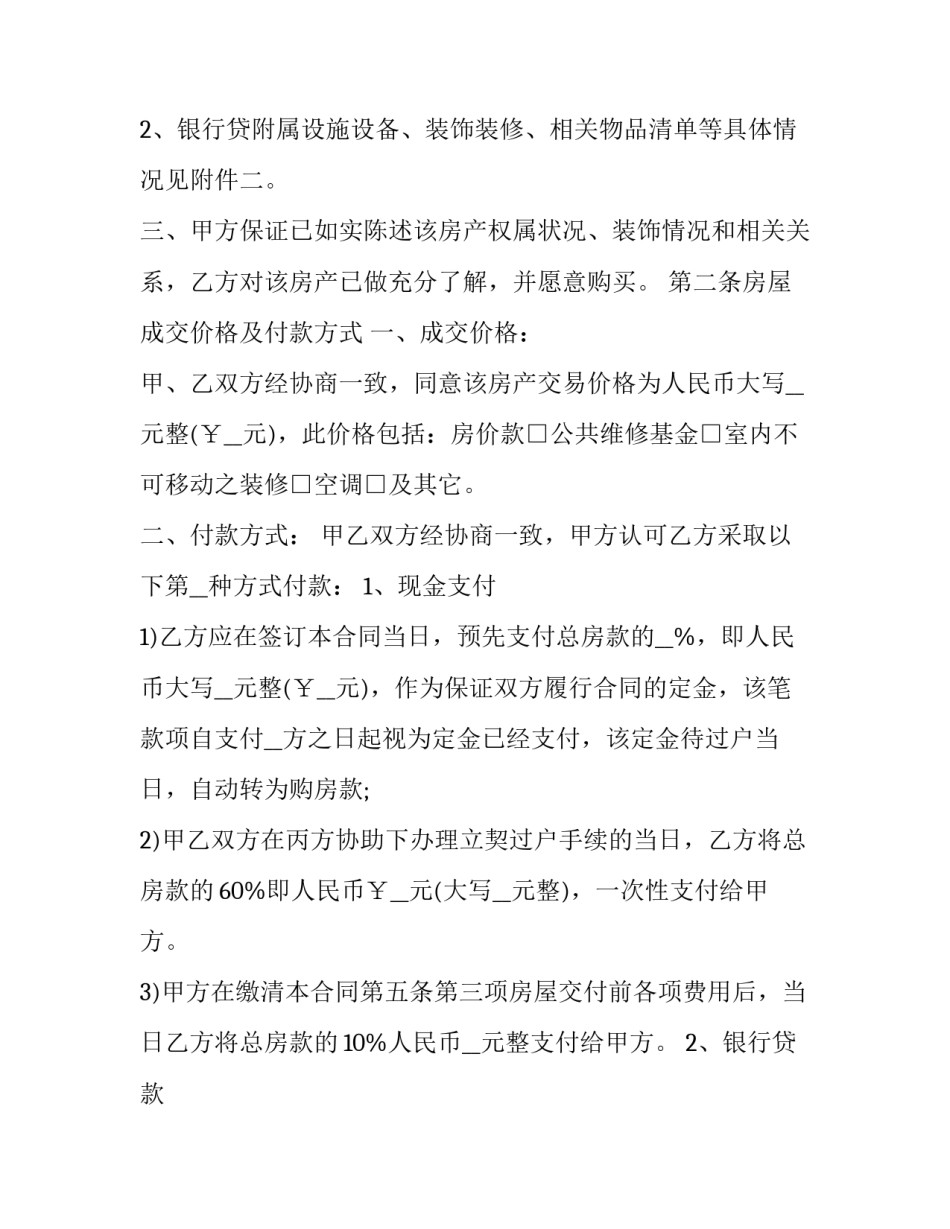 最新二手房购房合同书 买二手房合同书(5篇)_第3页