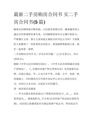 最新二手房购房合同书 买二手房合同书(5篇)