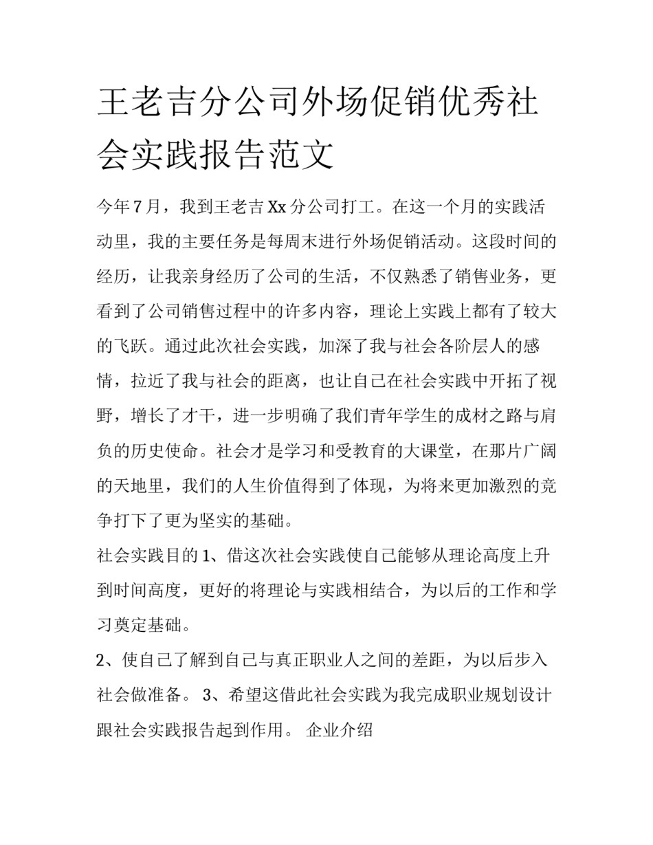 王老吉分公司外场促销优秀社会实践报告范文_第1页