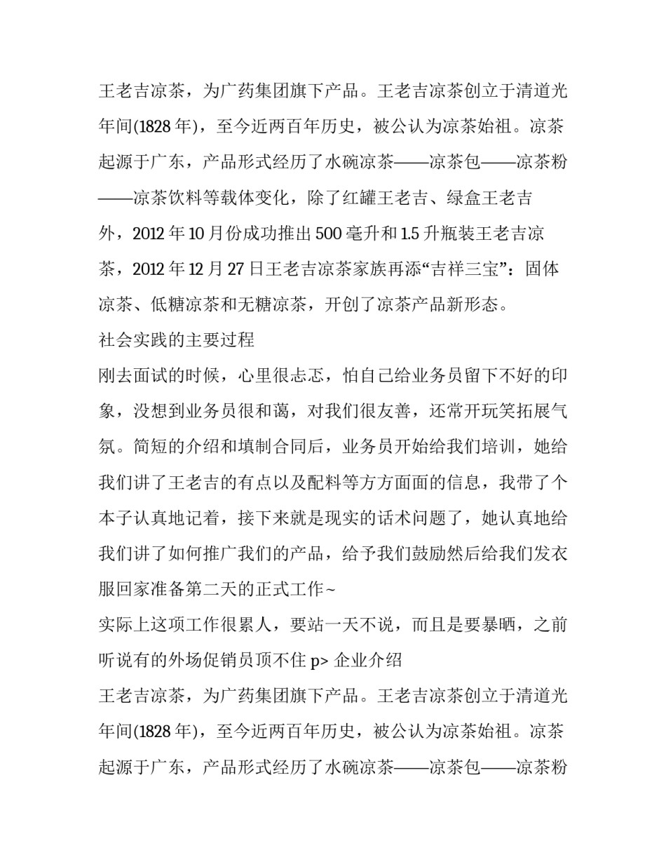 王老吉分公司外场促销优秀社会实践报告范文_第2页