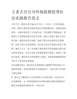 王老吉分公司外场促销优秀社会实践报告范文