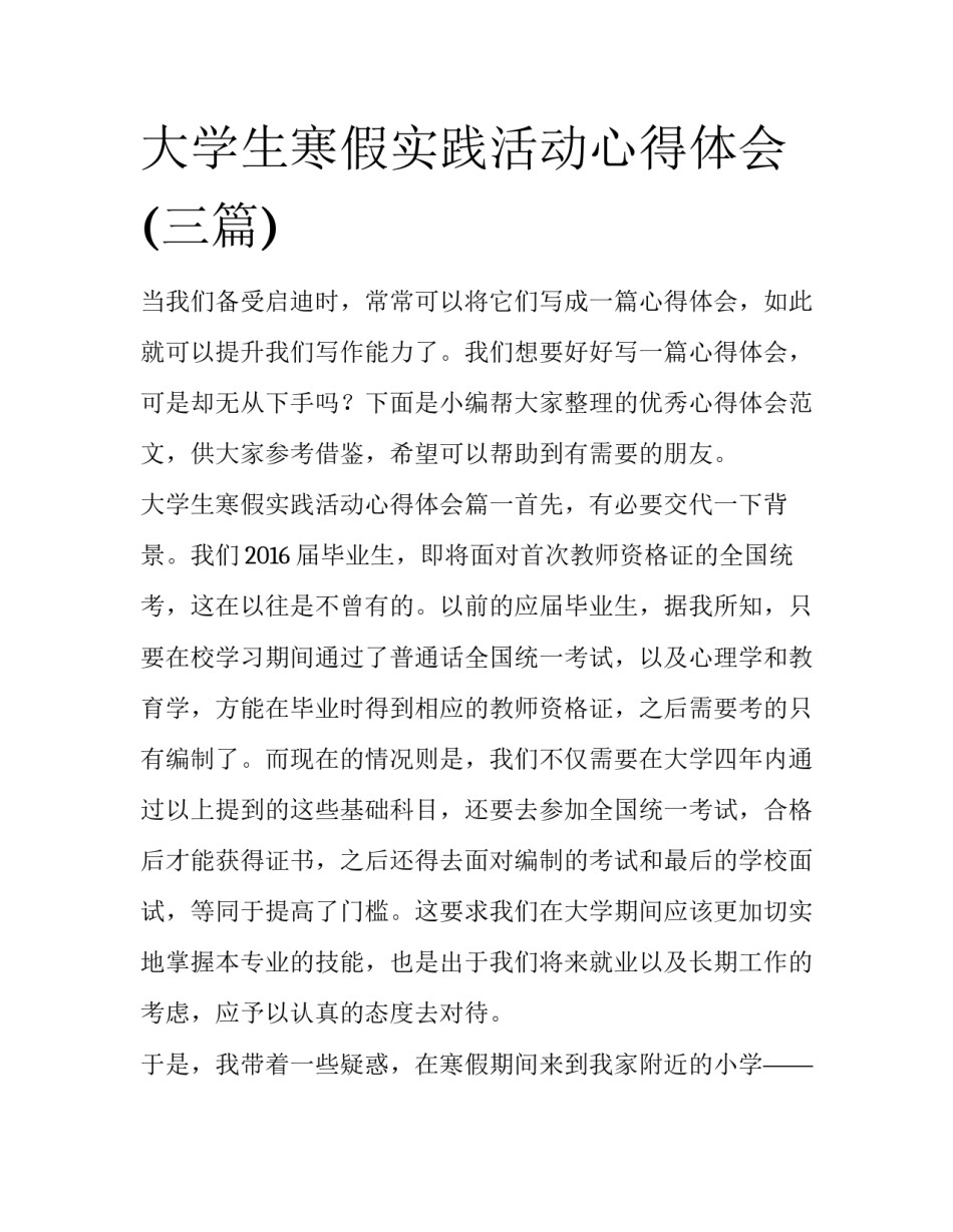大学生寒假实践活动心得体会(三篇)_第1页