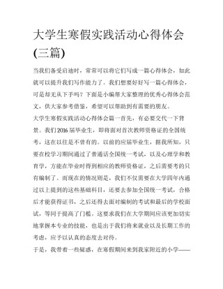大学生寒假实践活动心得体会(三篇)