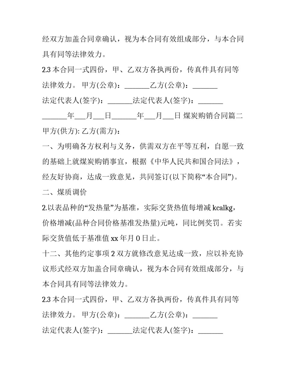 煤炭购销合同(大全9篇)_第2页