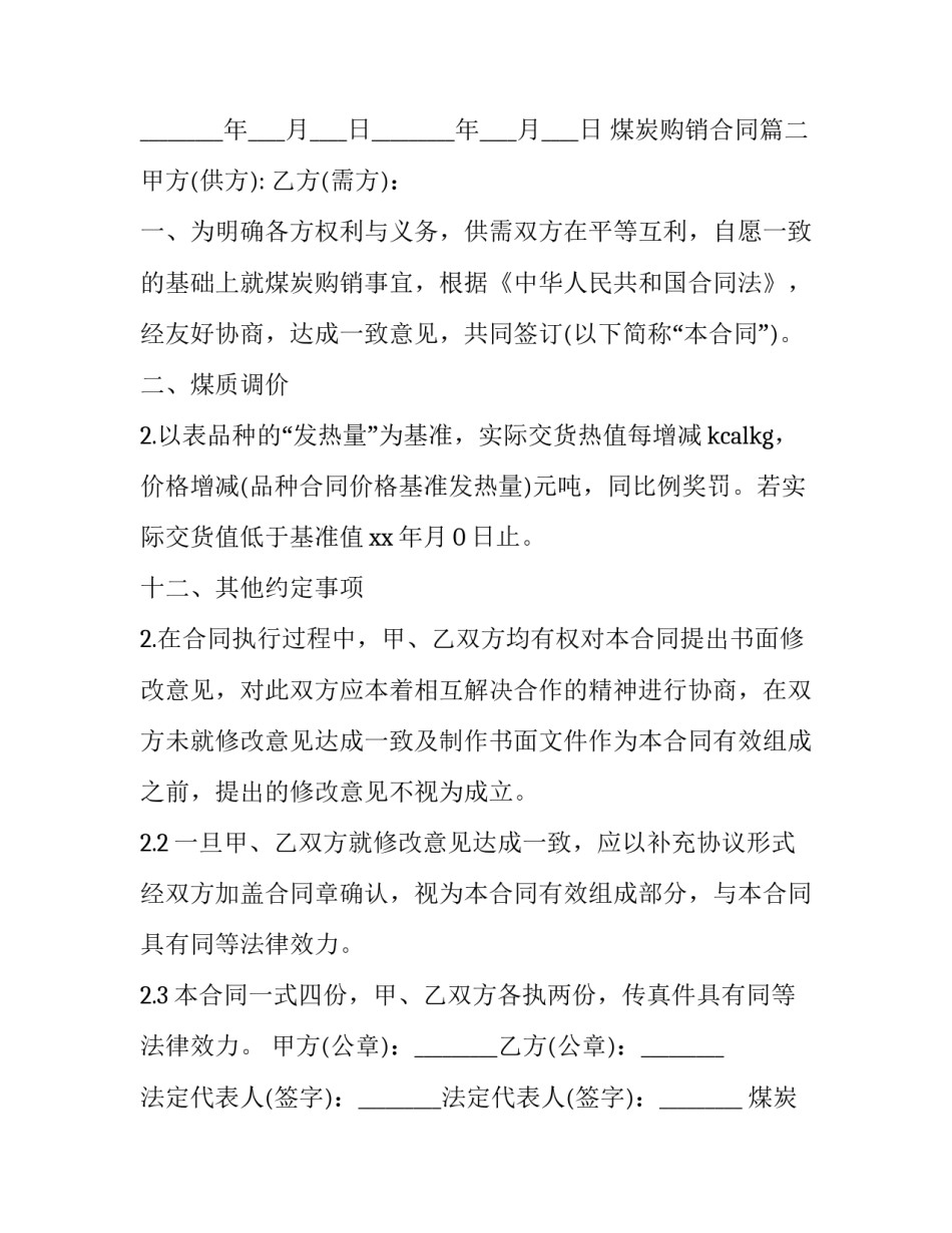 煤炭购销合同(大全9篇)_第3页