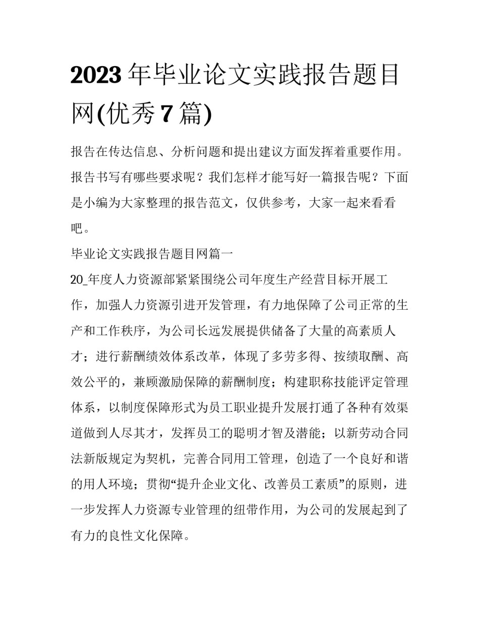 2023年毕业论文实践报告题目网(优秀7篇)_第1页