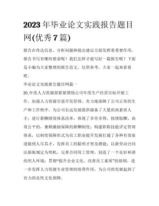 2023年毕业论文实践报告题目网(优秀7篇)