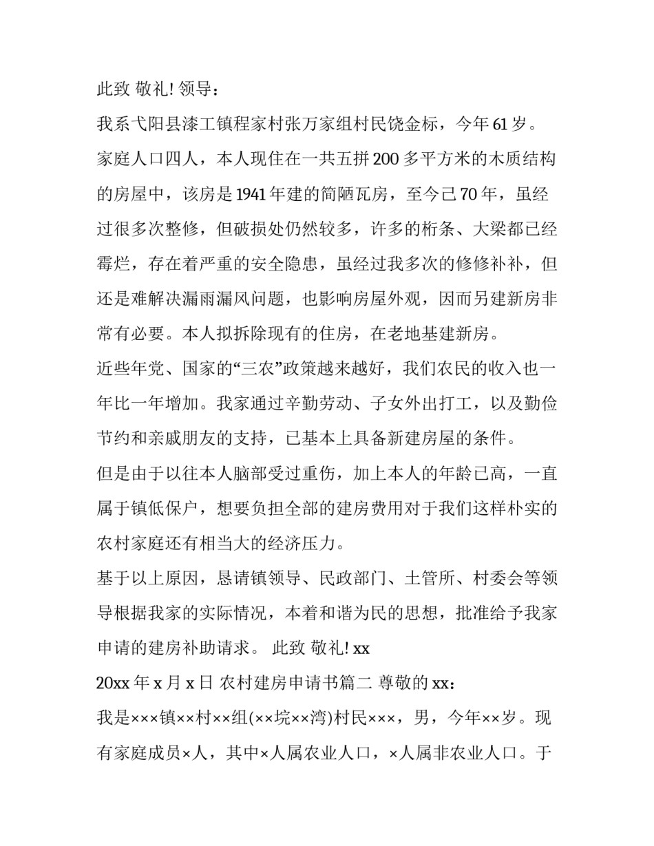 最新农村建房申请书(十一篇)_第2页