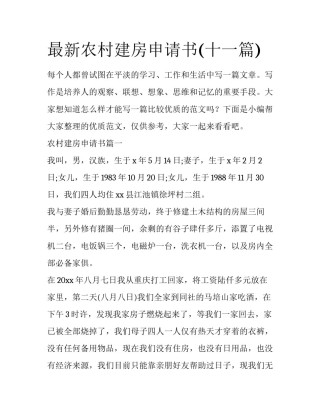 最新农村建房申请书(十一篇)