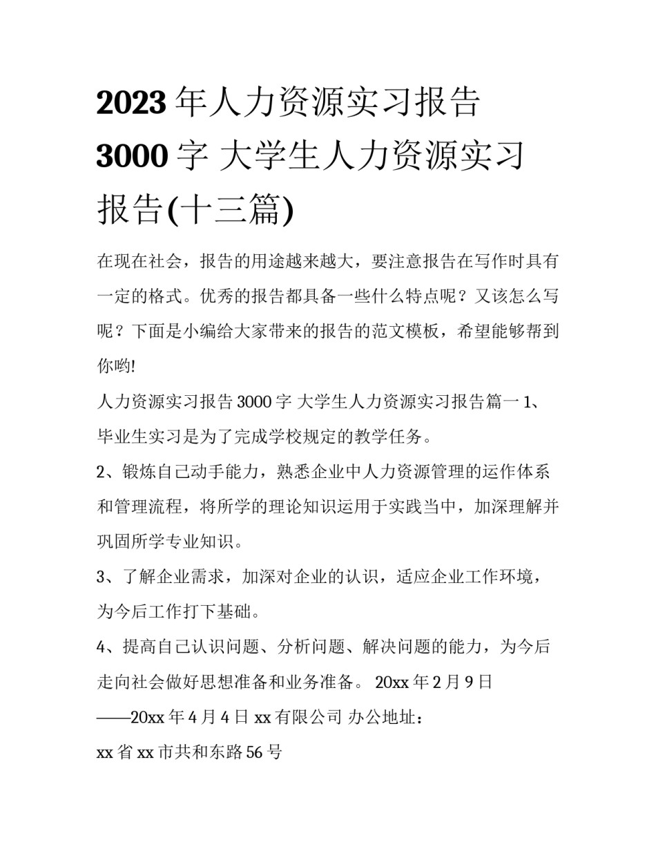 2023年人力资源实习报告3000字 大学生人力资源实习报告(十三篇)_第1页