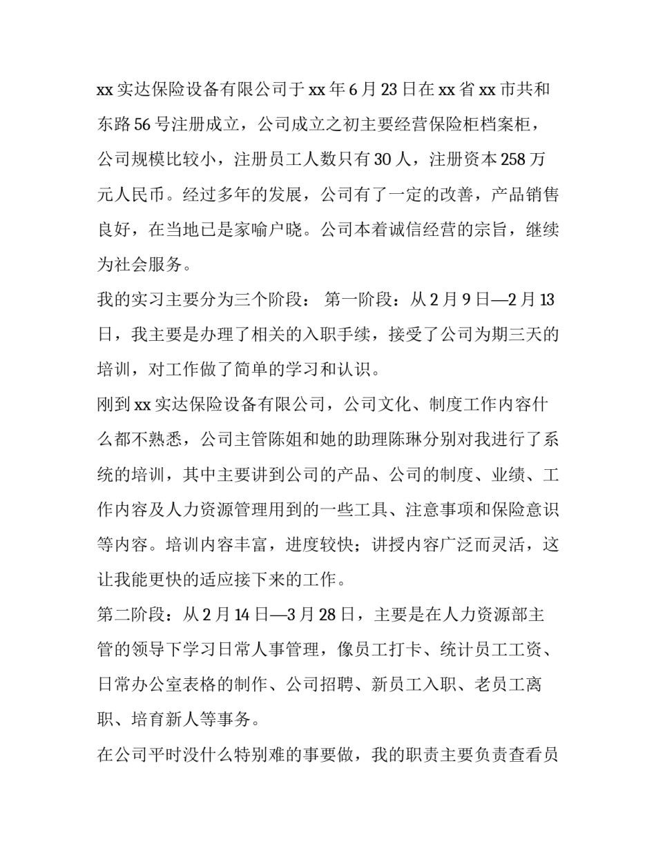 2023年人力资源实习报告3000字 大学生人力资源实习报告(十三篇)_第2页