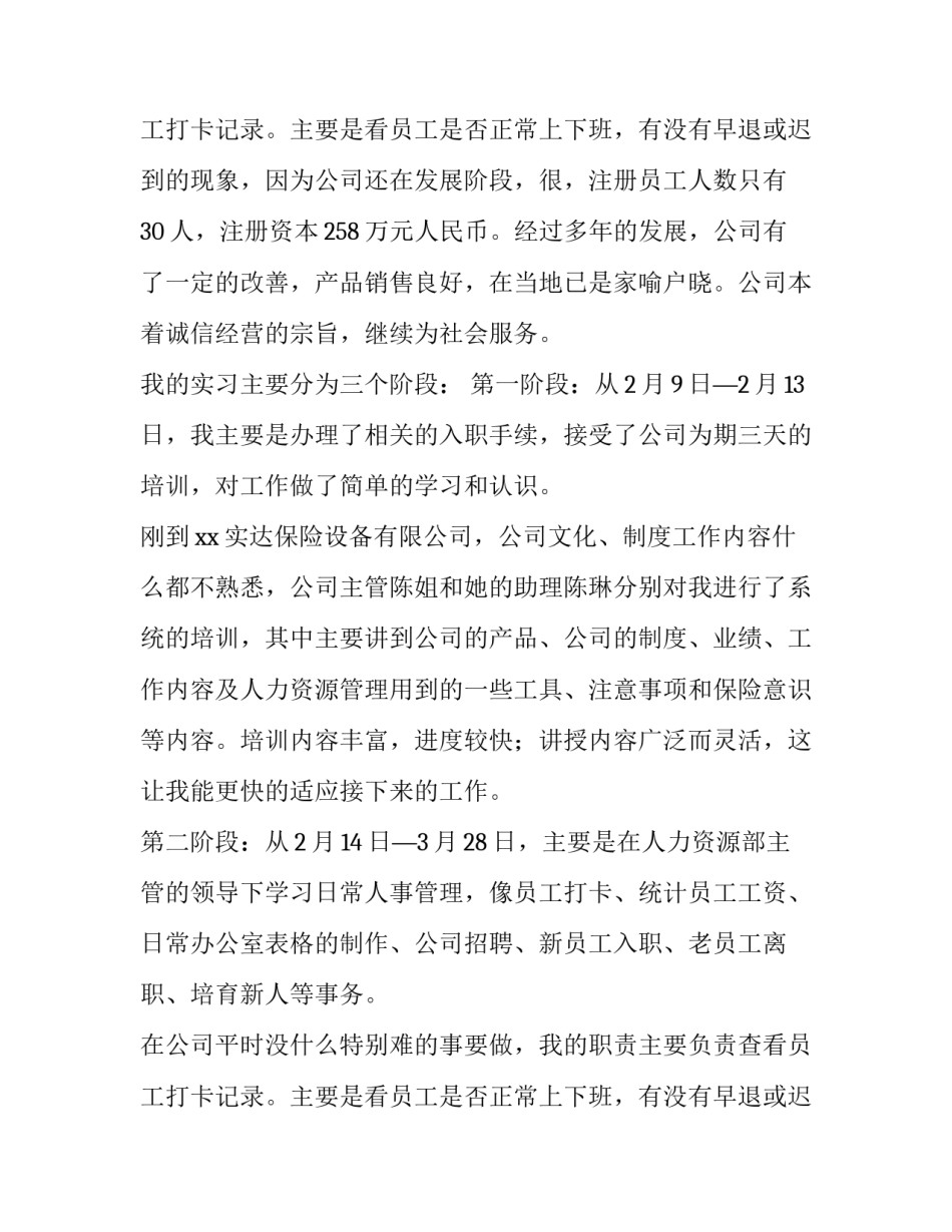2023年人力资源实习报告3000字 大学生人力资源实习报告(十三篇)_第3页