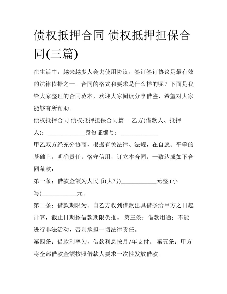 债权抵押合同 债权抵押担保合同(三篇)_第1页