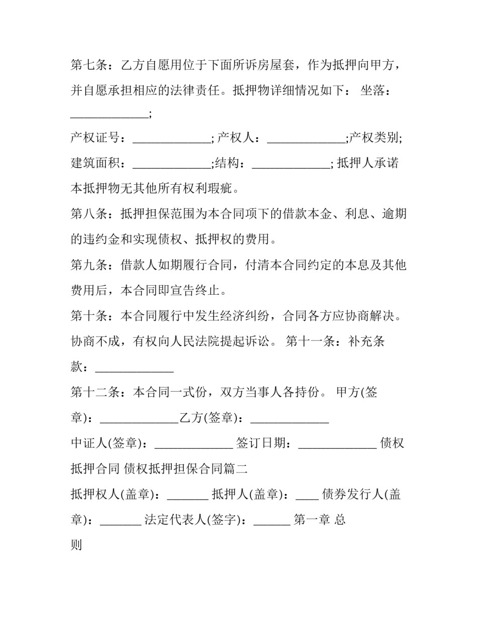 债权抵押合同 债权抵押担保合同(三篇)_第3页