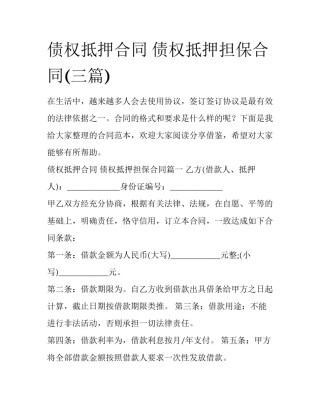 债权抵押合同 债权抵押担保合同(三篇)