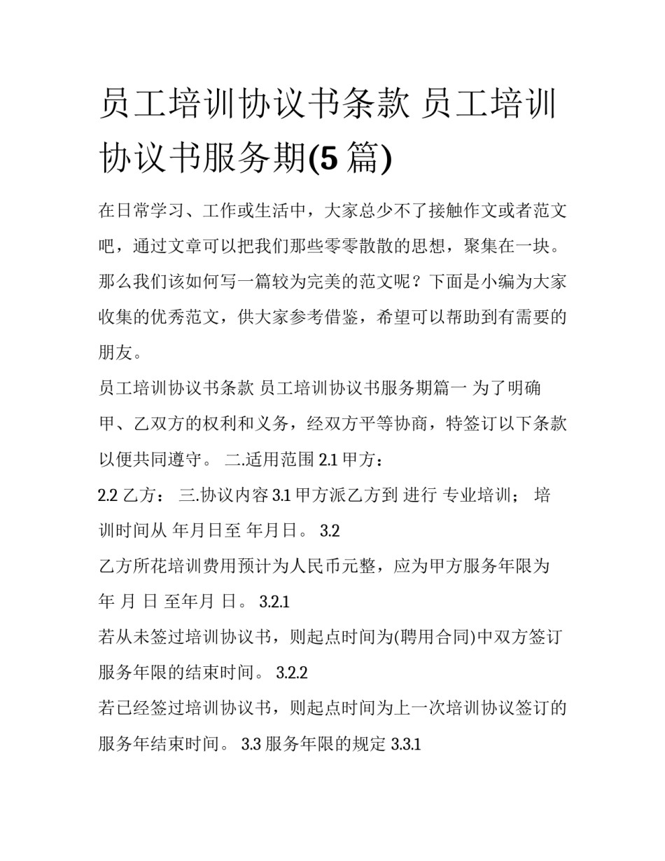 员工培训协议书条款 员工培训协议书服务期(5篇)_第1页