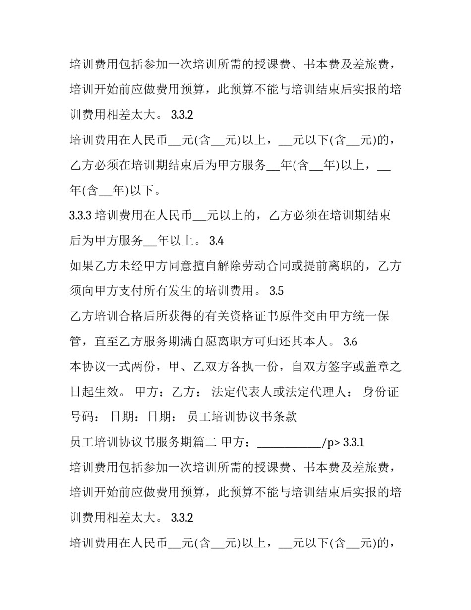 员工培训协议书条款 员工培训协议书服务期(5篇)_第2页