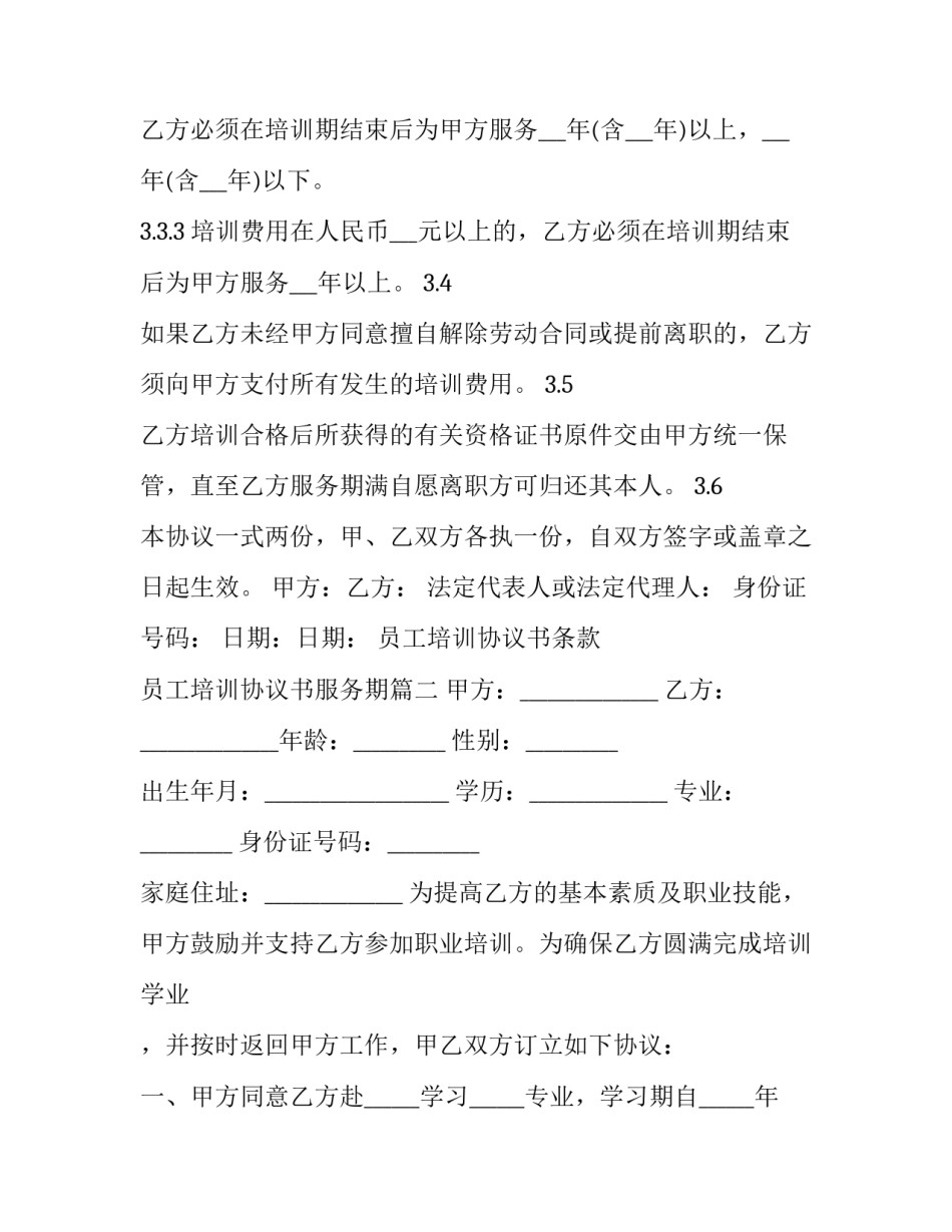 员工培训协议书条款 员工培训协议书服务期(5篇)_第3页