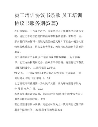 员工培训协议书条款 员工培训协议书服务期(5篇)